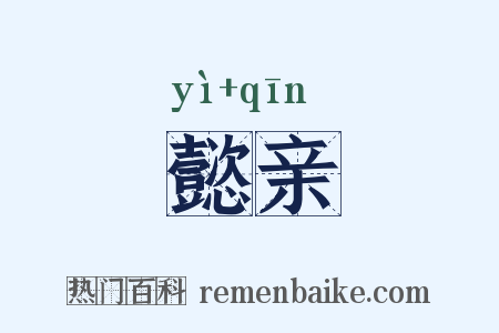 懿亲是什么意思的图片
